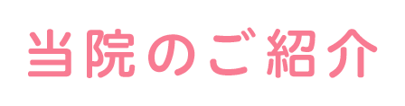 当院のご紹介