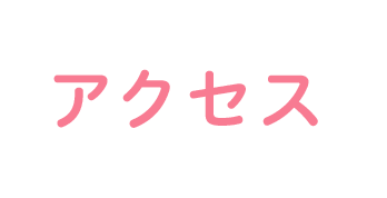アクセス