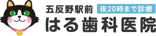 五反野駅前はる歯科医院
