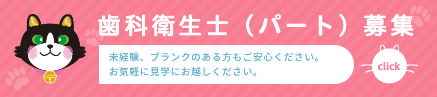 歯科衛生士（パート）募集