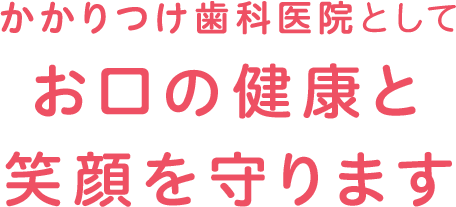 かかりつけ歯科医院としてお口の健康と笑顔を守ります
