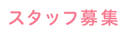 スタッフ募集