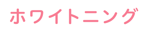 ホワイトニング